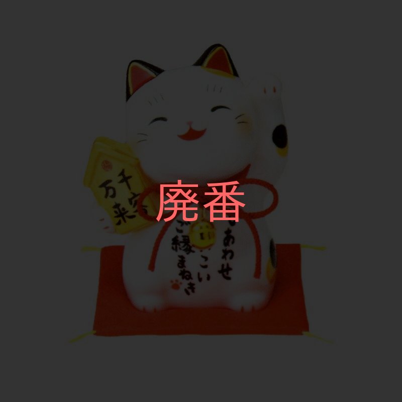 画像1: 【薬師窯】「彩絵円満人まねき猫」 (1)