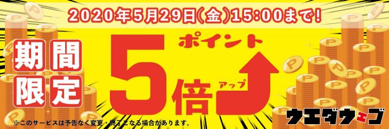 『お買い物ポイント5倍キャンペーン』終了のお知らせ