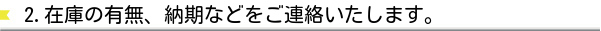 2.在庫の有無、納期などをご連絡いたします。byウエダウェブ