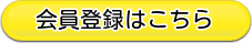 ウエダウェブ会員登録