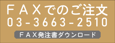 FAX(ファックス)注文 BtoB専門オンライン仕入れサイトウエダウェブby上田嘉一朗商店