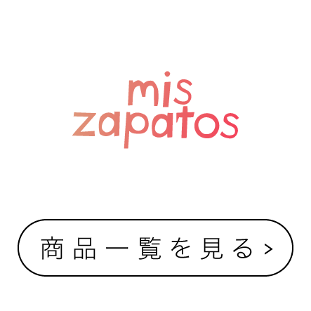 mis zapatos 着物シリーズ商品一覧