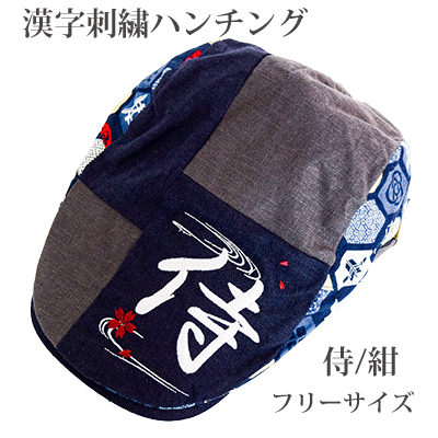 画像1: [帽子:漢字刺繍ハンチング]【ウエダオリジナル：数量限定】「 侍 / 紺 」　　 (1)