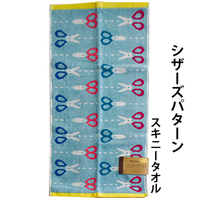 ポルッカパターン スキニータオル シザーズパターン スキニータオル ポルトガル製 文房具 パイルジャガード ワンランク上 可愛い柄