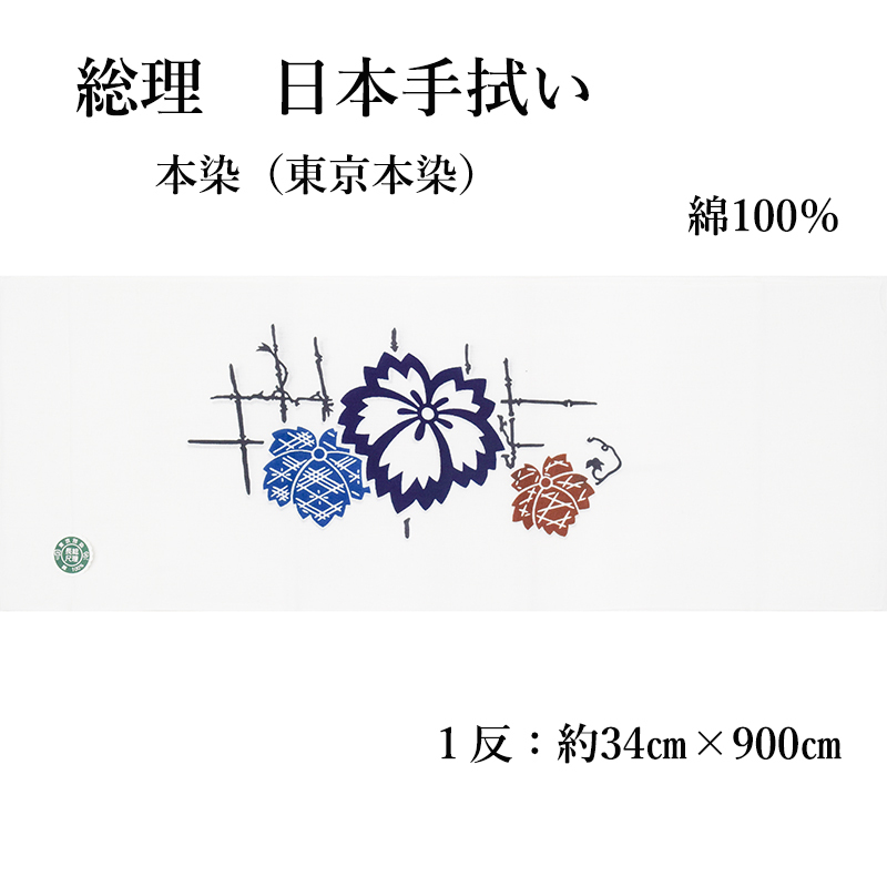 日本手拭い】【本染】「総理 日本手拭い」 てぬぐい 和柄 イベント