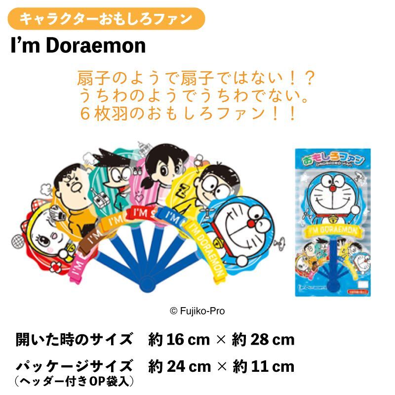 キャラクターおもしろファン I M Doraemon ドラえもん のび太 しずかちゃん スネ夫 ジャイアン ドラミ Fan うちわ 団扇 センス 扇子