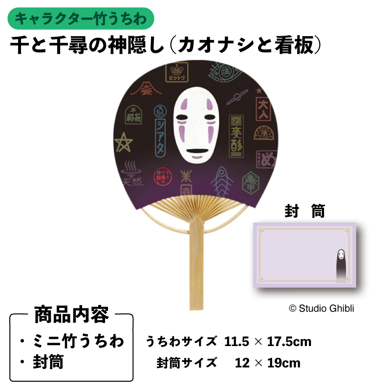 キャラクター竹うちわ 豆だより 千と千尋の神隠し カオナシと看板 ジブリ Studio Ghibli 封筒 団扇 Fan