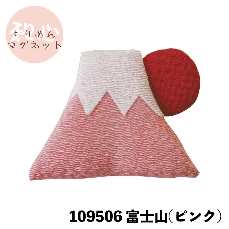 画像1: [マグネット]「和心 ちりめん マグネット 富士山（ピンク）」 (1)
