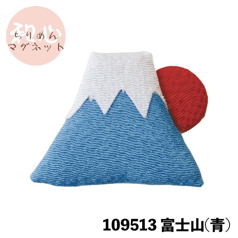 画像1: [マグネット]「和心 ちりめん マグネット 富士山（青）」  (1)