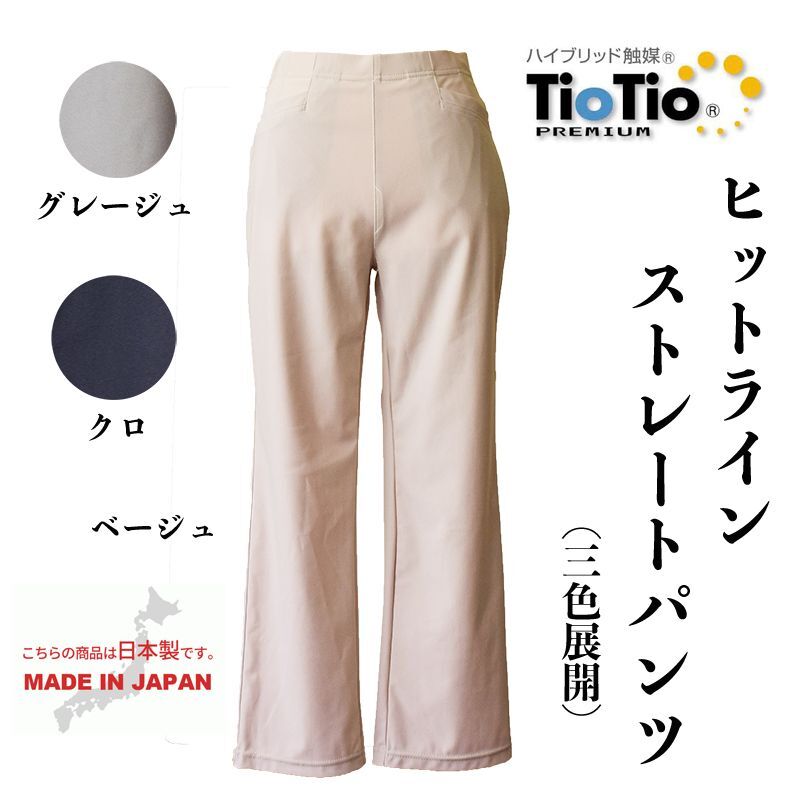 パンツ 人気 Tio Tio ヒットラインストレートパンツ 3色展開 ハイブリット触媒 涼しい 美人シルエット 最高のストレッチ ウエスト スッキリ 手放せないパンツ ストレスフリー おしゃれ 美脚 日本製 ウエダウェブ