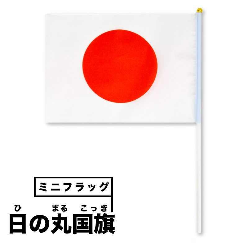応援グッズ】「日の丸国旗 ミニフラッグ 5本セット」旗 日本 オリンピック 2020