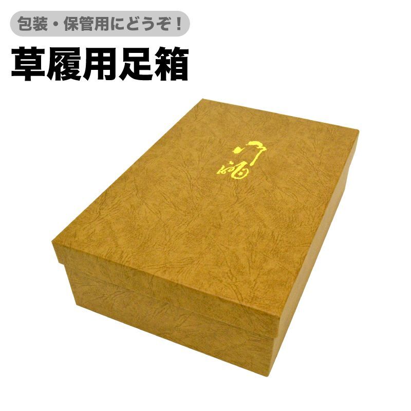 画像1: 【保存用品】「草履用足箱 ふつうサイズ」紙箱 包装 保管 収納 日本製 (1)