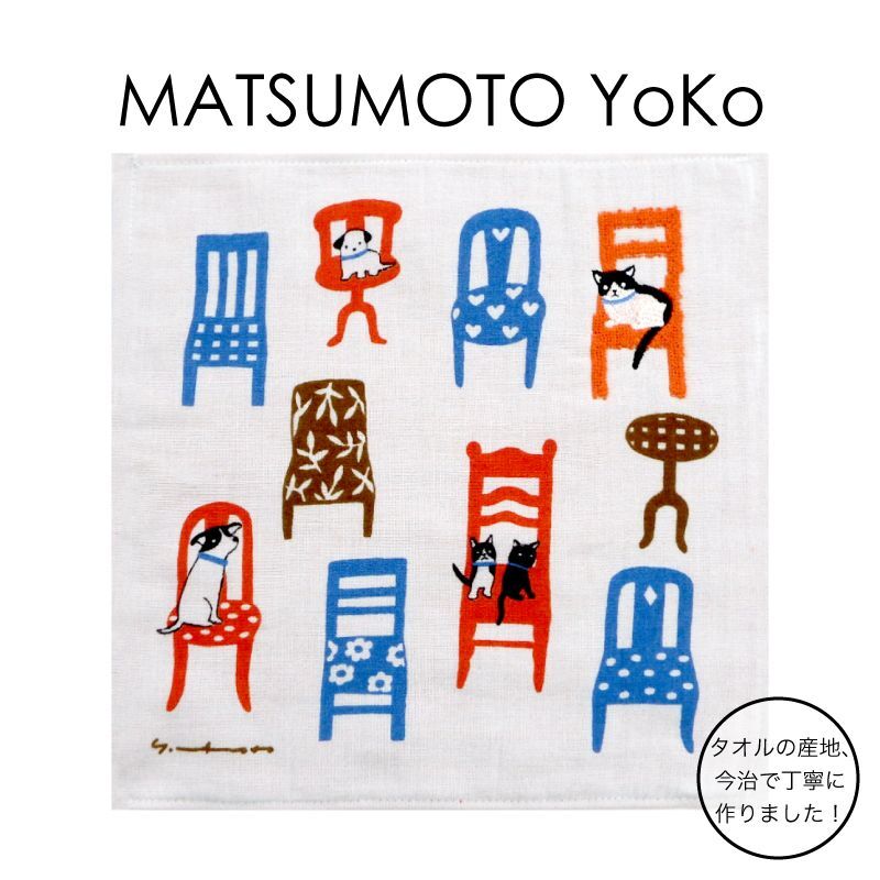 画像1: 【マツモトヨーコ】「刺繍ガーゼパイルタオル（椅子と猫と犬）」裏面パイル 可愛い かわいい カワイイ matsumoto yoko (1)