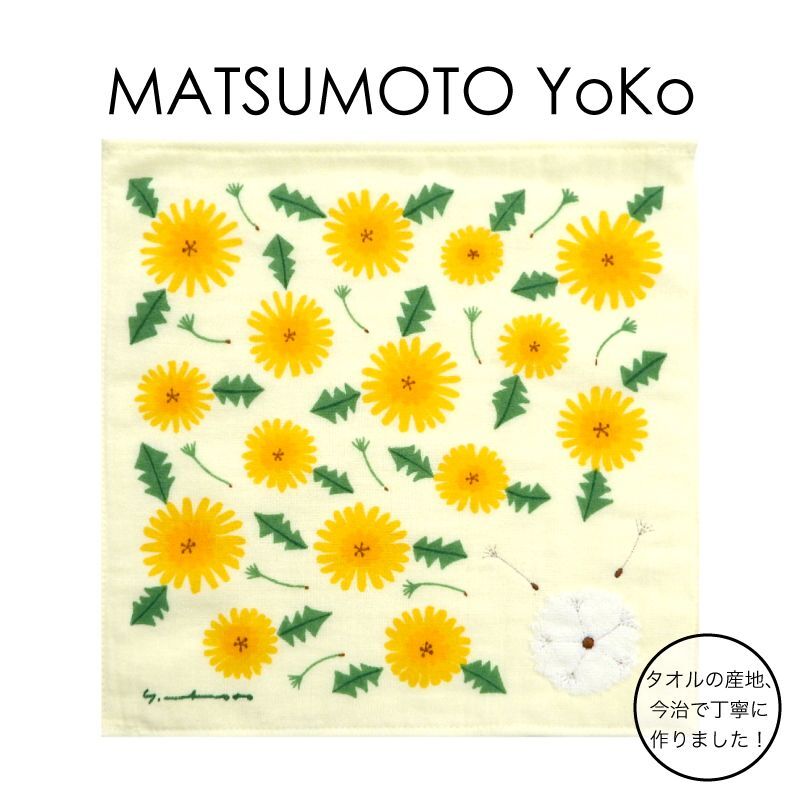 画像1: 【マツモトヨーコ】「刺繍ガーゼパイルタオル（たんぽぽ）」裏面パイル 可愛い かわいい カワイイ matsumoto yoko (1)