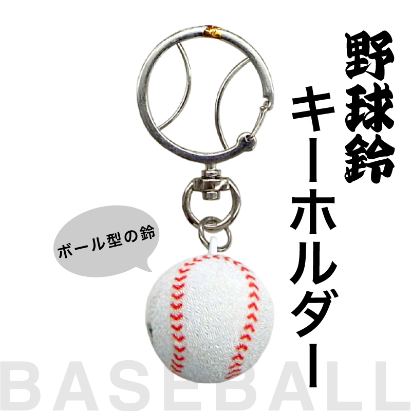 特別価格 和雑貨 部活キーホルダー 野球鈴 根付 ストラップ スズ やきゅう ベースボール Baseball