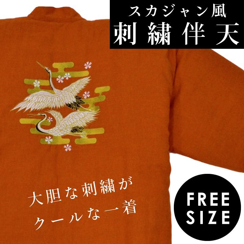 綿入れ半纏 スカジャン風 刺繍伴天 鶴 オレンジ フリーサイズ はんてん 半天 綿入 丹前 どてら 手作り ししゅう ツル つる Crane