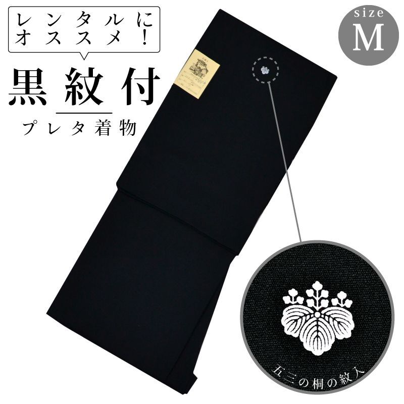 【プレタ着物】「婦人 黒紋付」 五三の桐 紋入り 礼装 喪 日本製