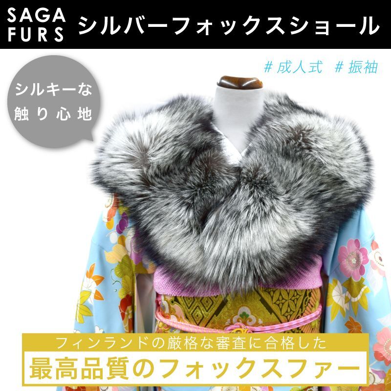 ショール】「成人式用 シルバーフォックスショール（1用）SAGA FURS