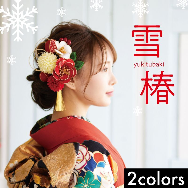 髪飾り:Arenca】「雪椿 -yukitubaki-（2色展開）」アレンカ 成人式