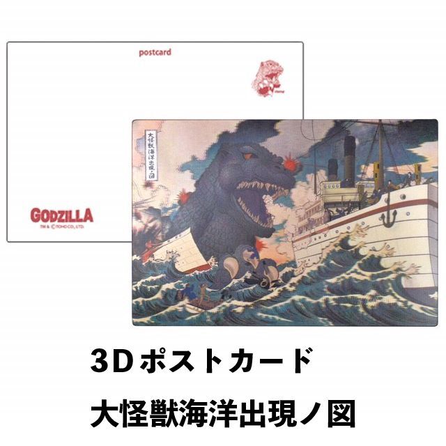 GODZILLA/ゴジラシリーズ】「3Dポストカード （大怪獣海洋出現ノ図）12 