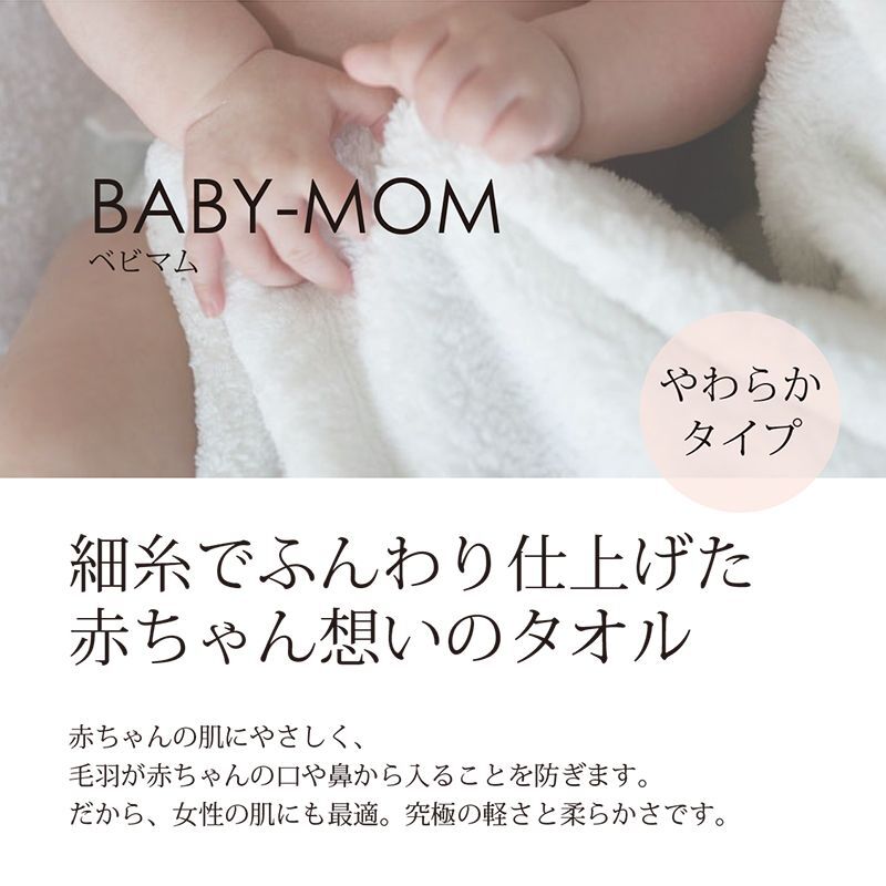 画像1: [タオル:エアーかおる]「BABY-MOM（ベビマム）」 (1)