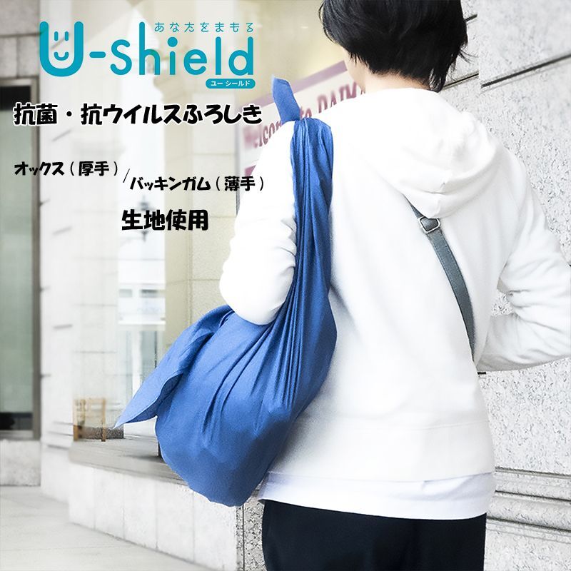画像1: 【風呂敷：U-shield】「抗菌・抗ウイルスふろしき」　 (1)