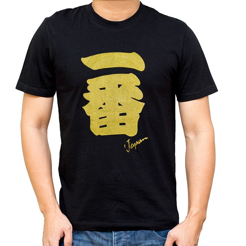 画像1: [漢字Tシャツ] 「一番」ブラック／ゴールド×5枚セット (1)