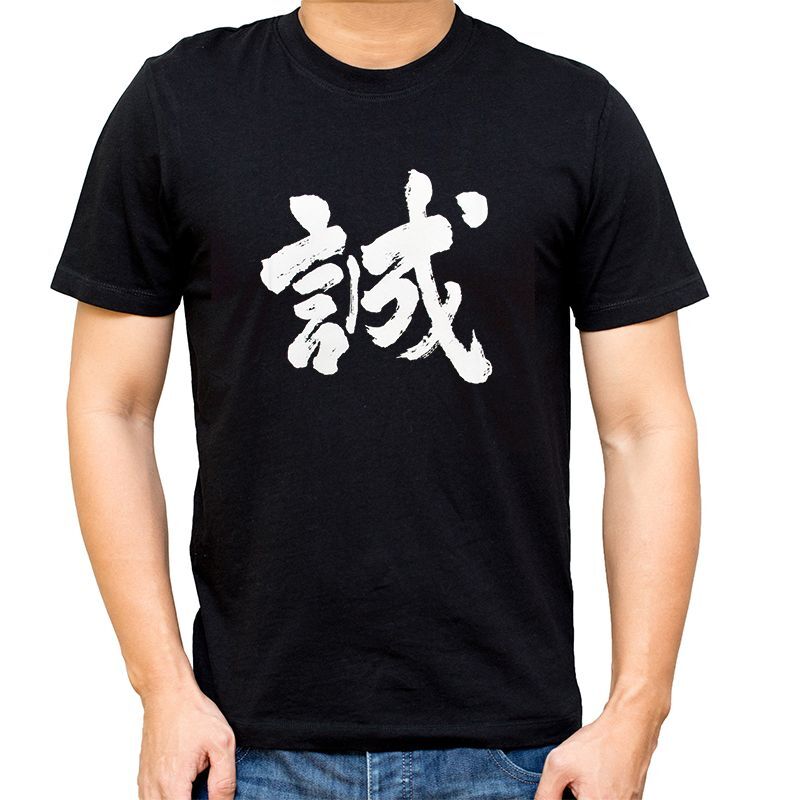 画像1: [漢字Tシャツ] 「誠」ブラック×5枚セット (1)