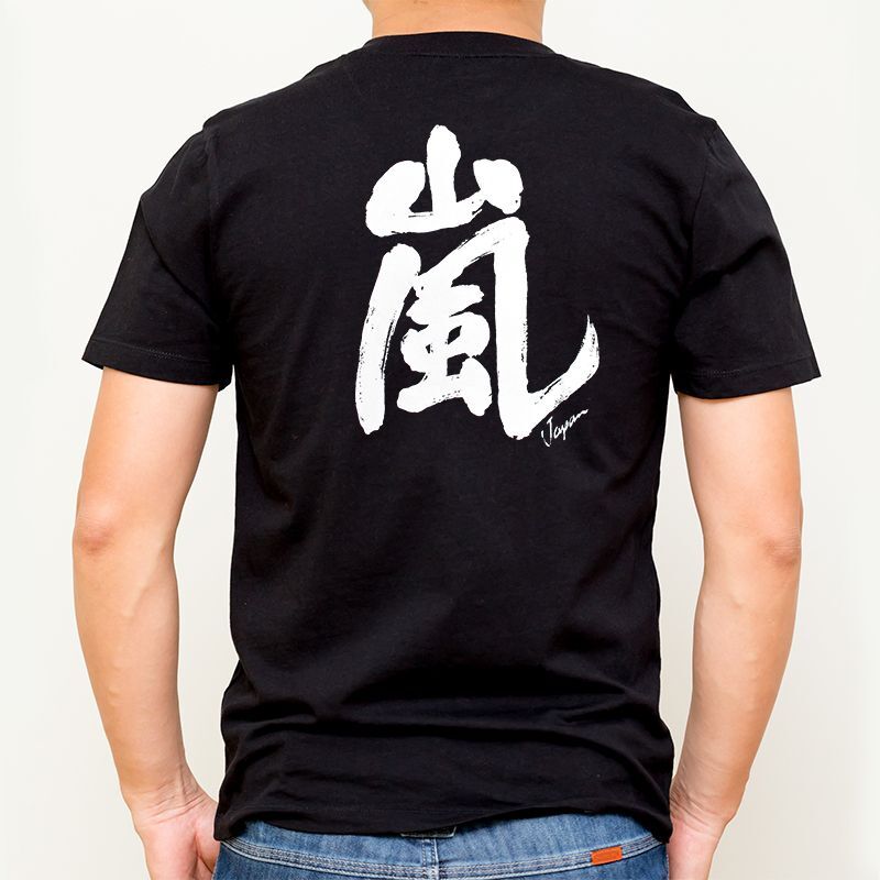 画像1: [漢字Tシャツ] 「嵐(バックプリント)」ブラック×5枚セット (1)