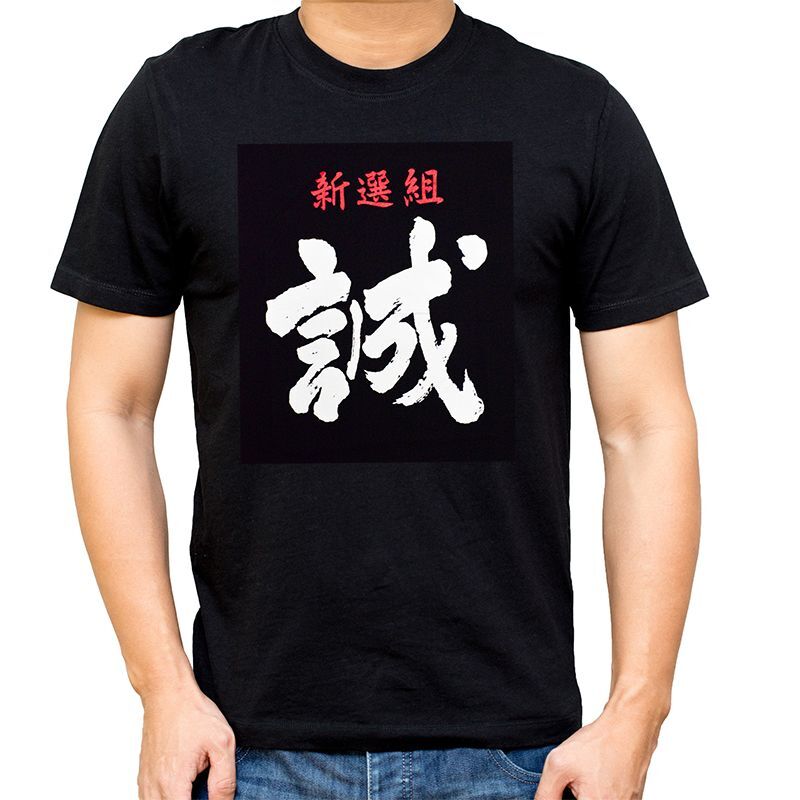 画像1: [漢字Tシャツ] 「新選組」ブラック×5枚セット (1)