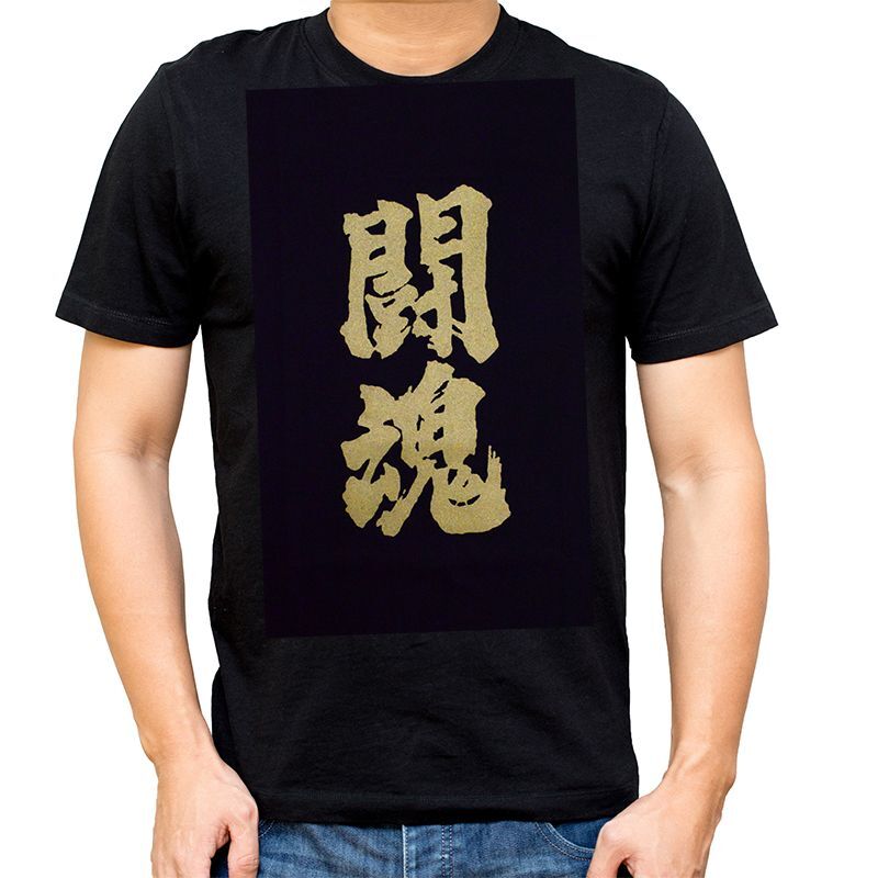 画像1: [漢字Tシャツ] 「闘魂」ブラック×5枚セット (1)
