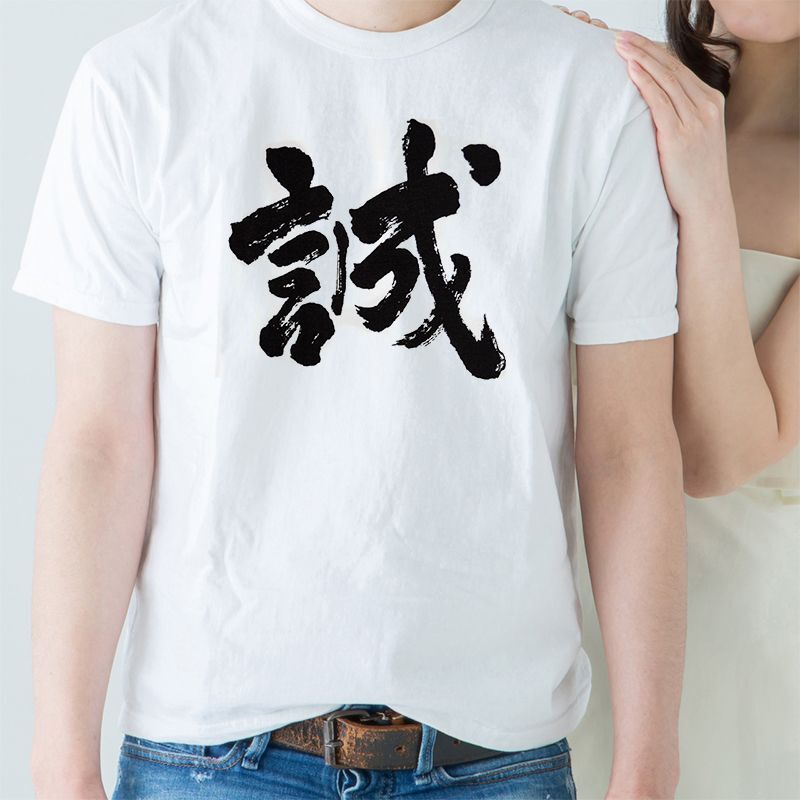 画像1: [漢字Tシャツ] 「誠」ホワイト×5枚セット (1)
