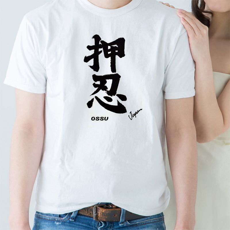 画像1: [漢字Tシャツ] 「押忍」ホワイト×5枚セット (1)