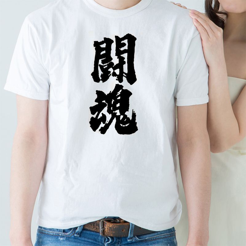 画像1: [漢字Tシャツ] 「闘魂」ホワイト×5枚セット (1)
