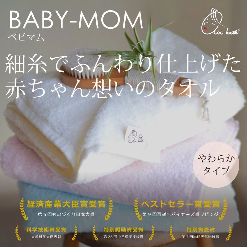 画像1: エアーかおる BABY-MOM（ベビマム）バスタオル / エニータイム / フェイス / ウォッシュ (1)