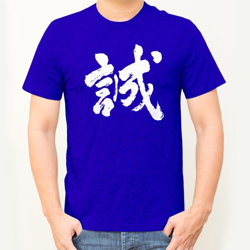画像1: 漢字Tシャツ「誠」ブルー 5枚セット (1)