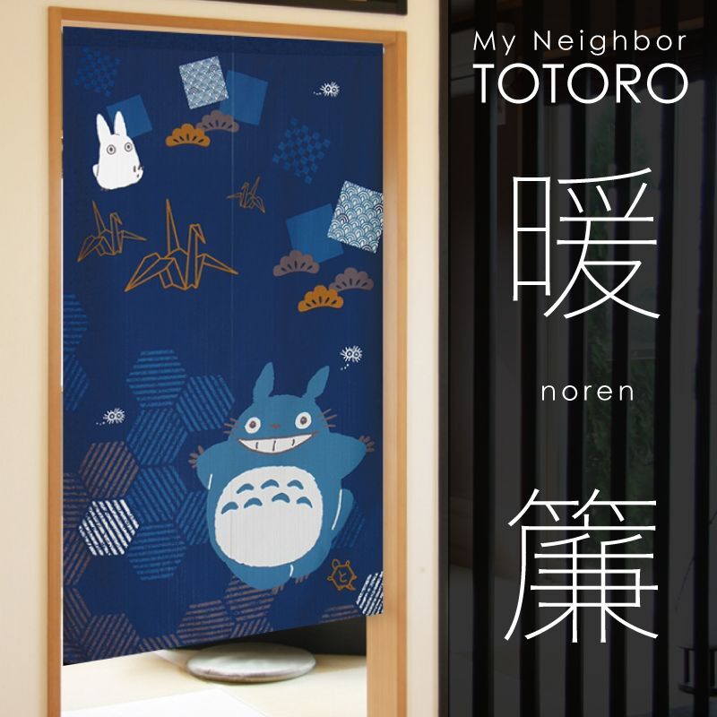 暖簾 となりのトトロ 「福招き 鶴亀」日本製
