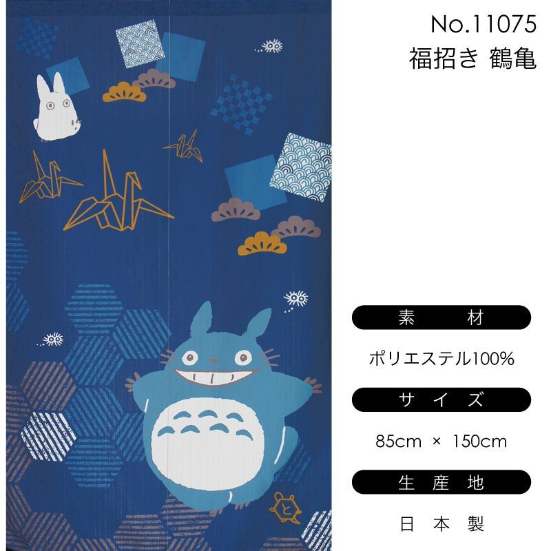 暖簾 となりのトトロ 「福招き 鶴亀」日本製