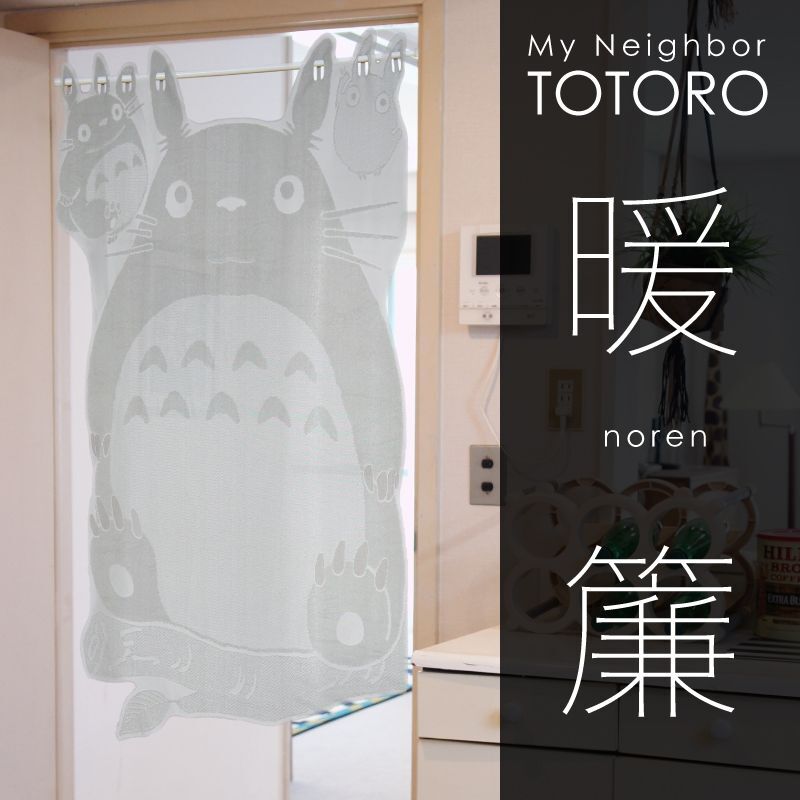 のれん：となりのトトロ]「ぶらさがりトトロ」88cm × 140cm 一部パイル使用