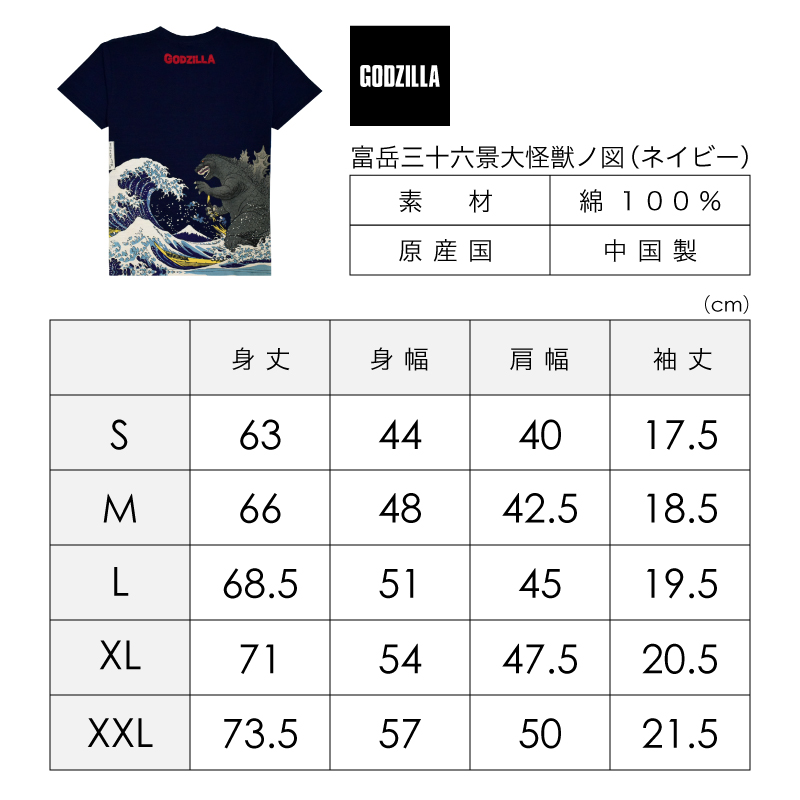 Tシャツ：ゴジラシリーズ】【大きいサイズが出来ました！】「富岳三十六景大怪獣ノ図(ネイビー) 」S M L XL XXL XXXL  XXXXL